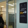 مرکز نوآوری فامینو ۱ - دانشکده مهندسی